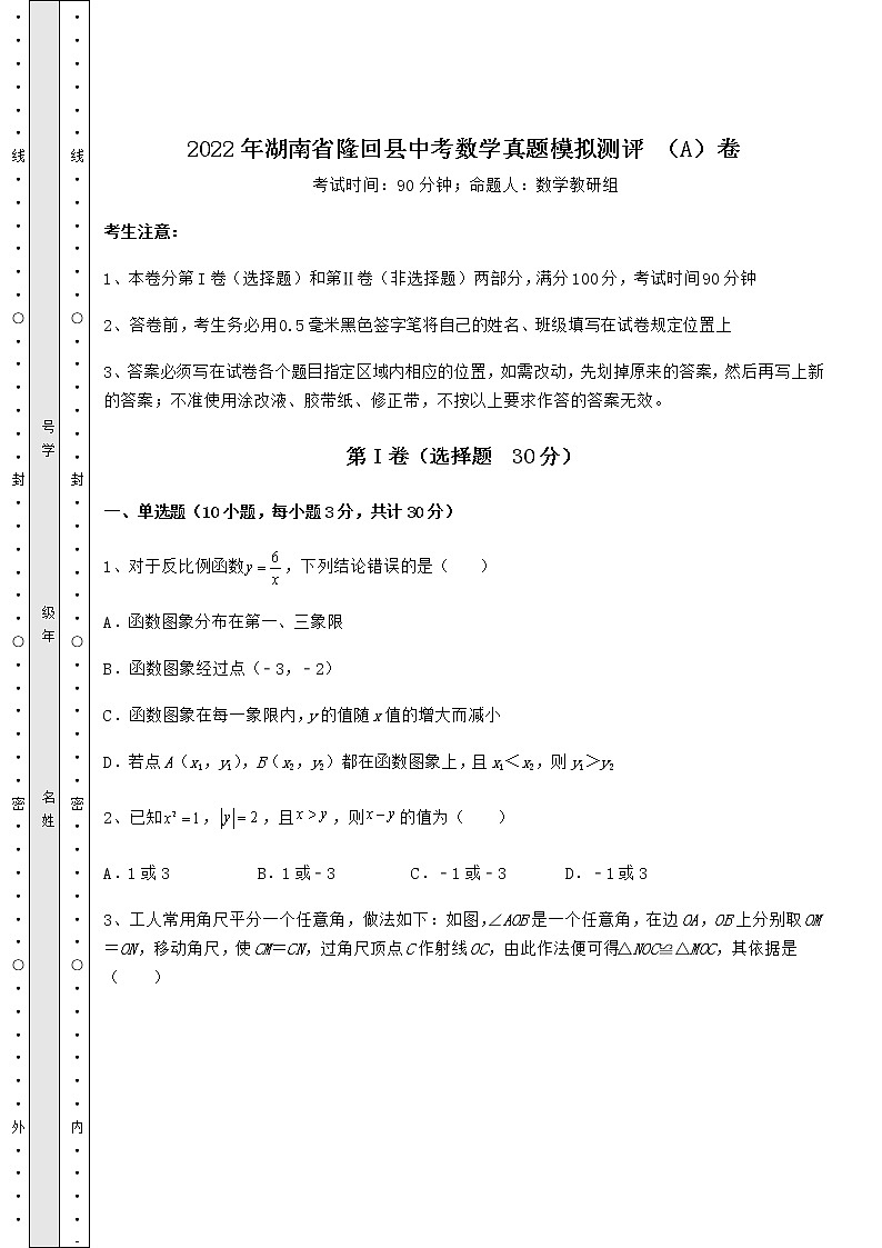 【真题汇编】2022年湖南省隆回县中考数学真题模拟测评 （A）卷（含答案解析）第1页