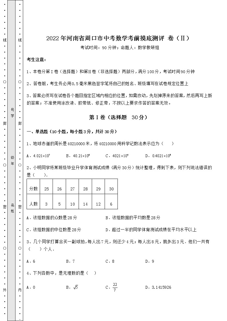 【真题汇编】2022年河南省周口市中考数学考前摸底测评 卷（Ⅱ）（精选）第1页