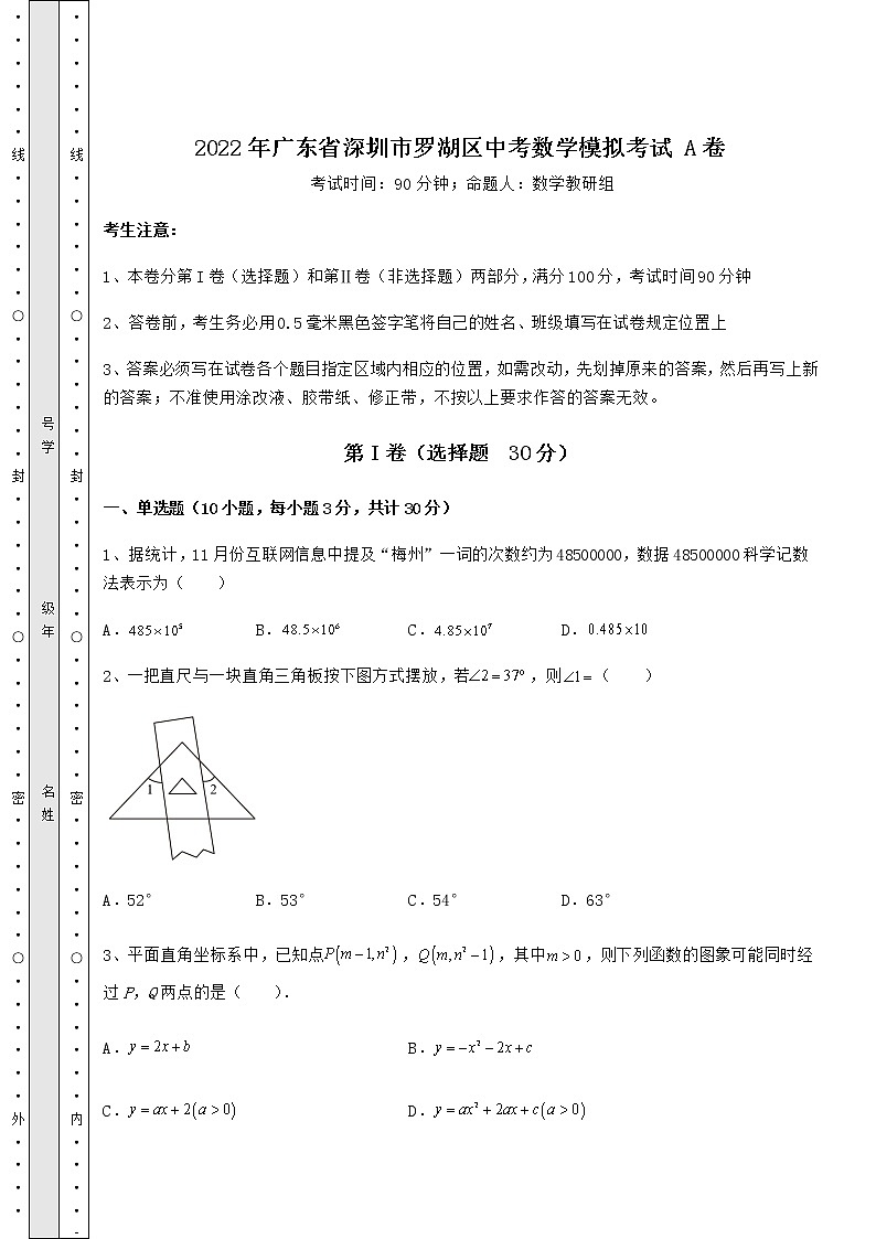 【真题汇编】2022年广东省深圳市罗湖区中考数学模拟考试 A卷（含答案详解）第1页