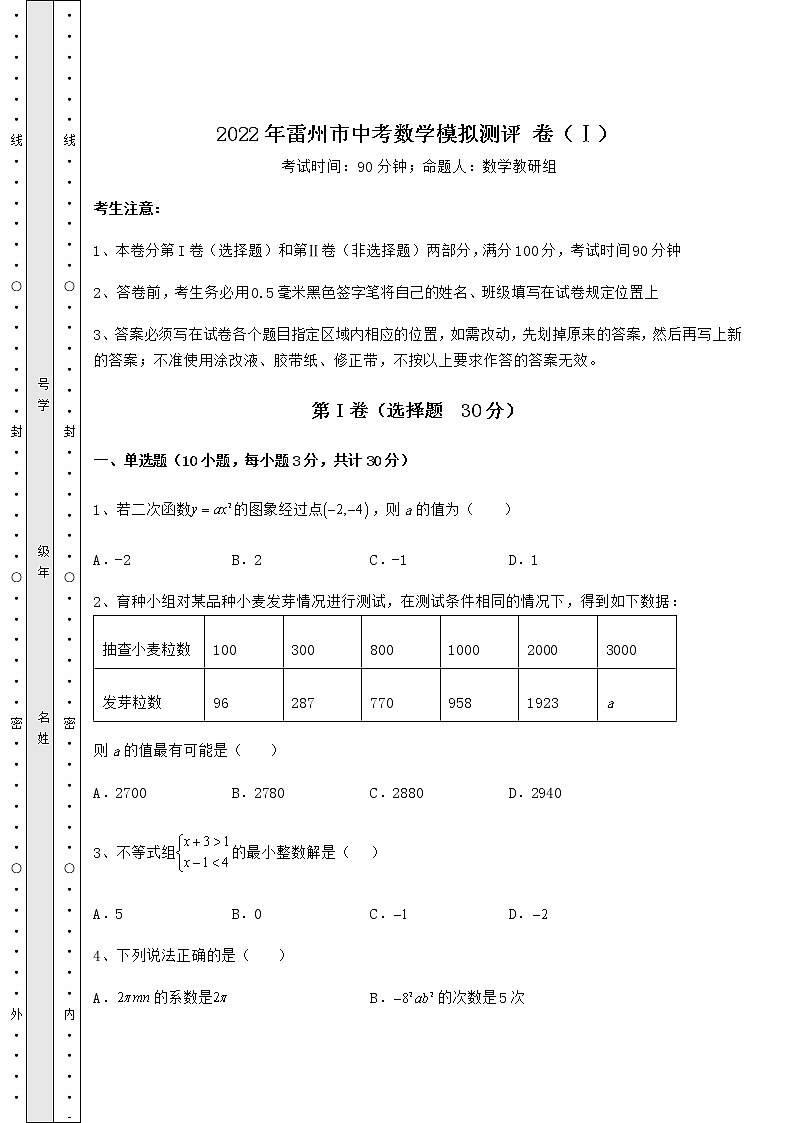 【真题汇编】2022年雷州市中考数学模拟测评 卷（Ⅰ）（含答案详解）第1页