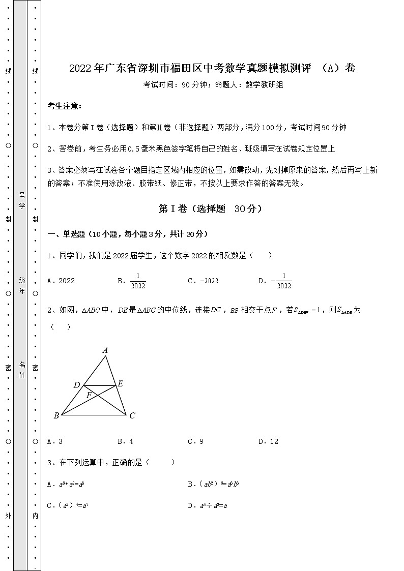 【真题汇编】2022年广东省深圳市福田区中考数学真题模拟测评 （A）卷（含答案及详解）第1页