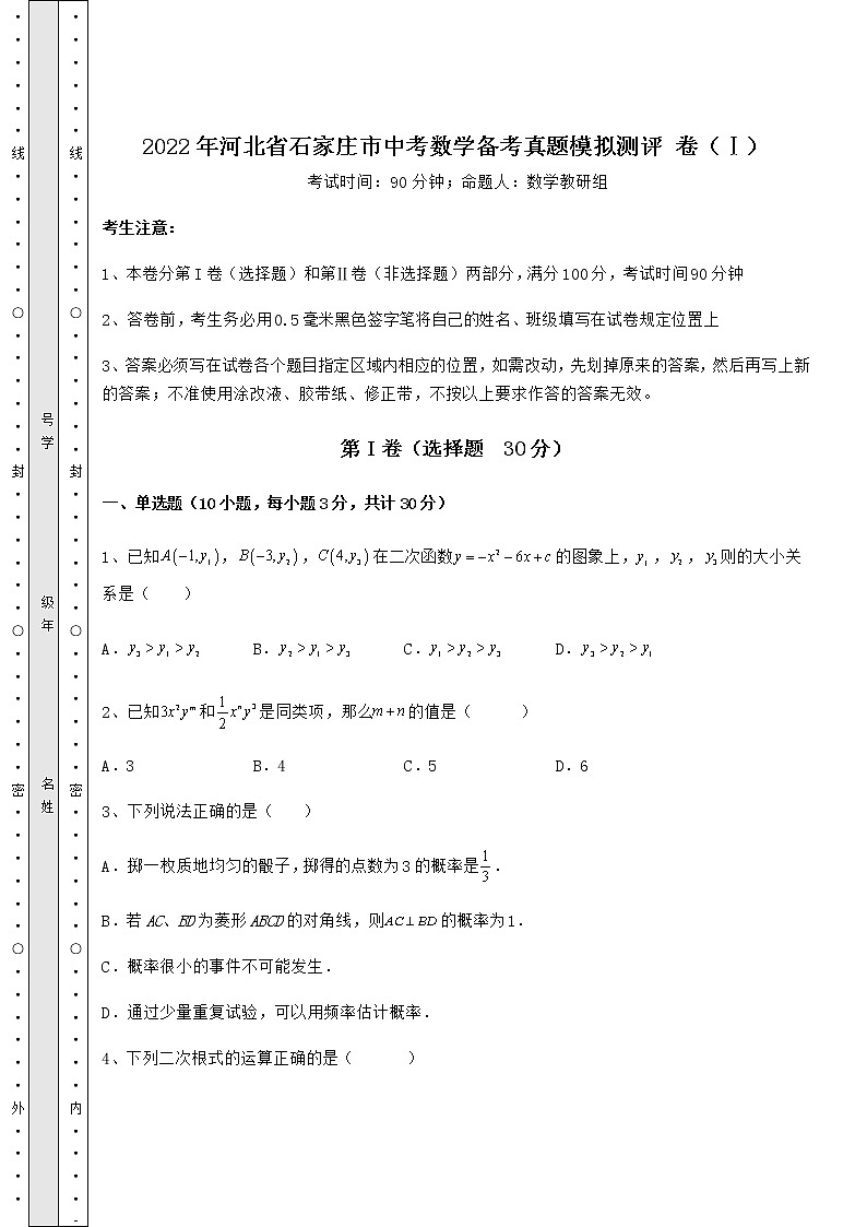 【真题汇编】2022年河北省石家庄市中考数学备考真题模拟测评 卷（Ⅰ）（含答案详解）第1页