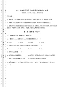 【真题汇编】2022年贵州省毕节市中考数学模拟考试 A卷（含答案及解析）