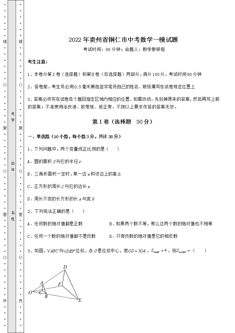 【真题汇编】2022年贵州省铜仁市中考数学一模试题（精选）第1页