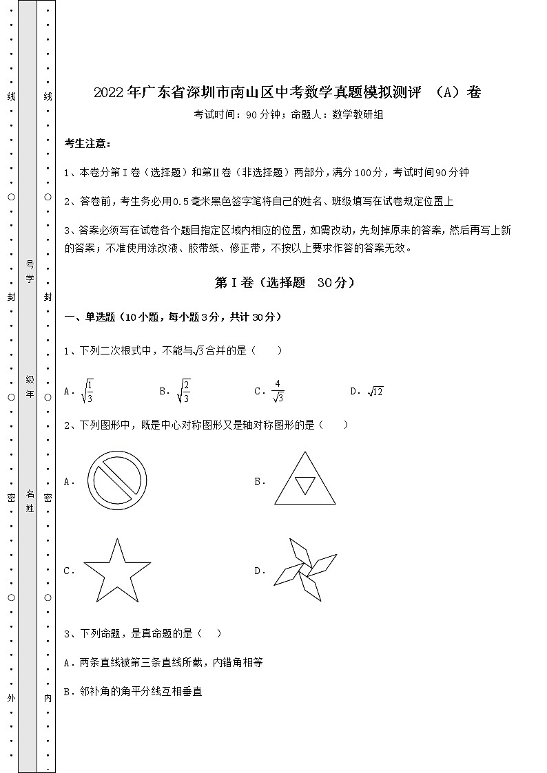 【真题汇编】2022年广东省深圳市南山区中考数学真题模拟测评 （A）卷（含答案详解）第1页