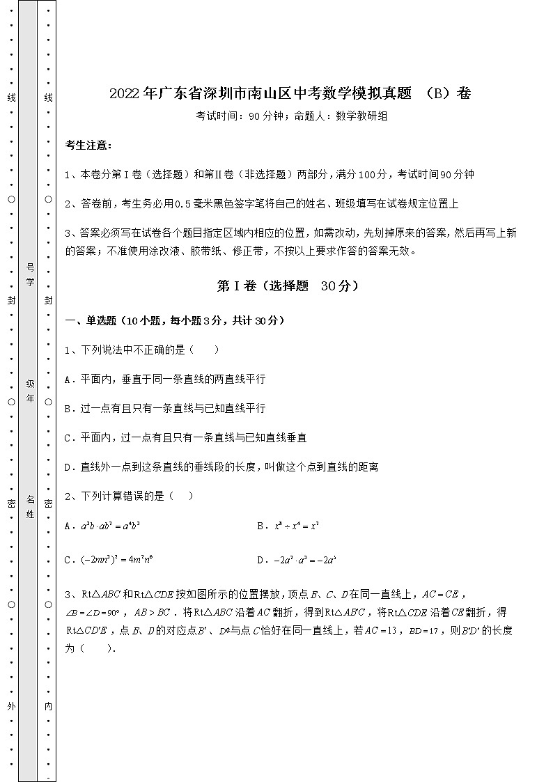 【真题汇编】2022年广东省深圳市南山区中考数学模拟真题 （B）卷（含答案及解析）01