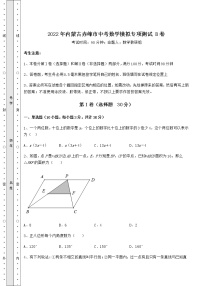 【真题汇编】2022年内蒙古赤峰市中考数学模拟专项测试 B卷（含答案详解）