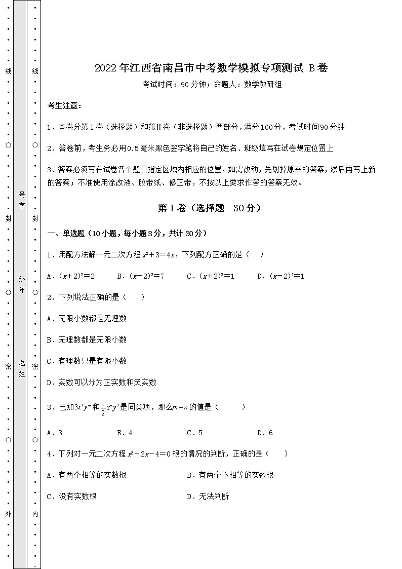 【真题汇编】2022年江西省南昌市中考数学模拟专项测试 B卷（含详解）01