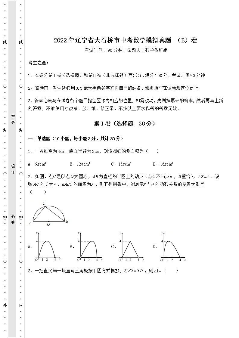 【真题汇编】2022年辽宁省大石桥市中考数学模拟真题 （B）卷（含详解）01