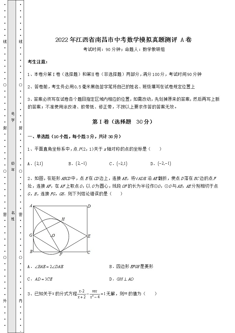 【真题汇编】2022年江西省南昌市中考数学模拟真题测评 A卷（含答案详解）01