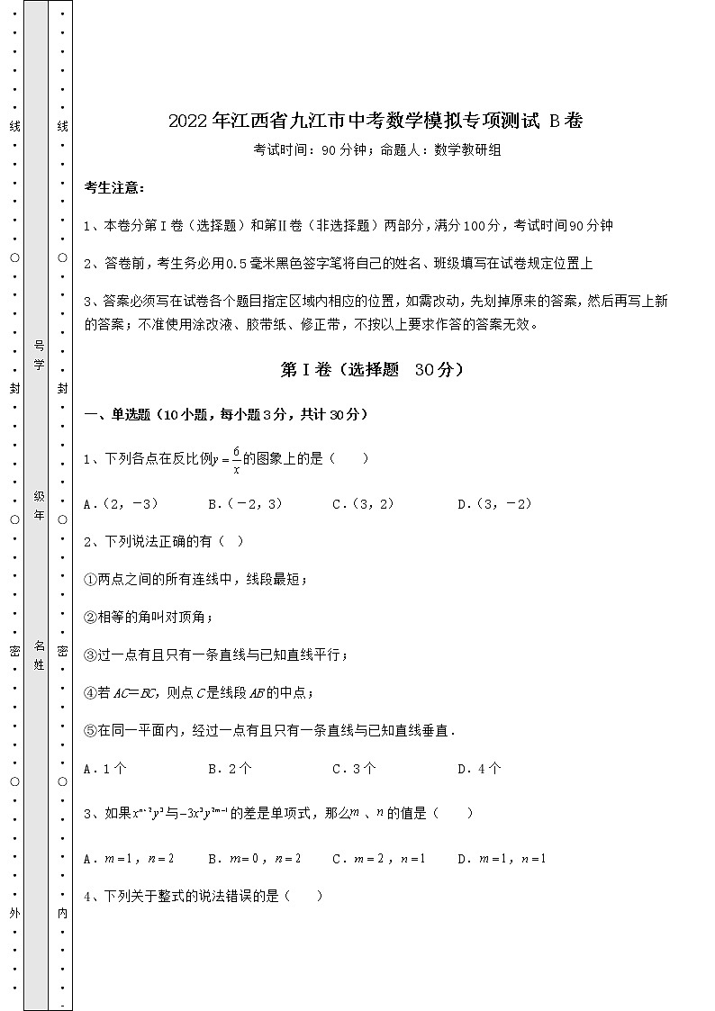 【真题汇编】2022年江西省九江市中考数学模拟专项测试 B卷（含答案及解析）01