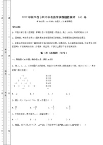 【真题汇编】2022年浙江省台州市中考数学真题模拟测评 （A）卷（含答案及解析）