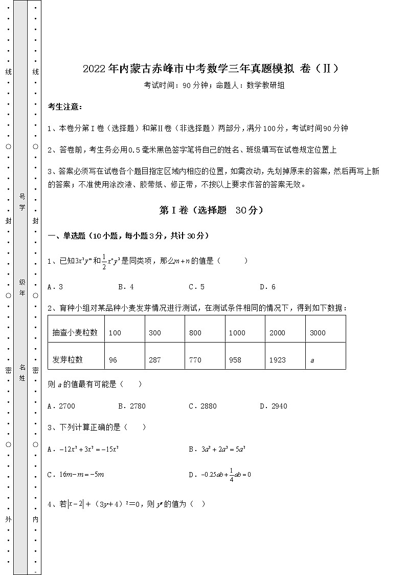 【真题汇编】2022年内蒙古赤峰市中考数学三年真题模拟 卷（Ⅱ）（含答案及解析）01