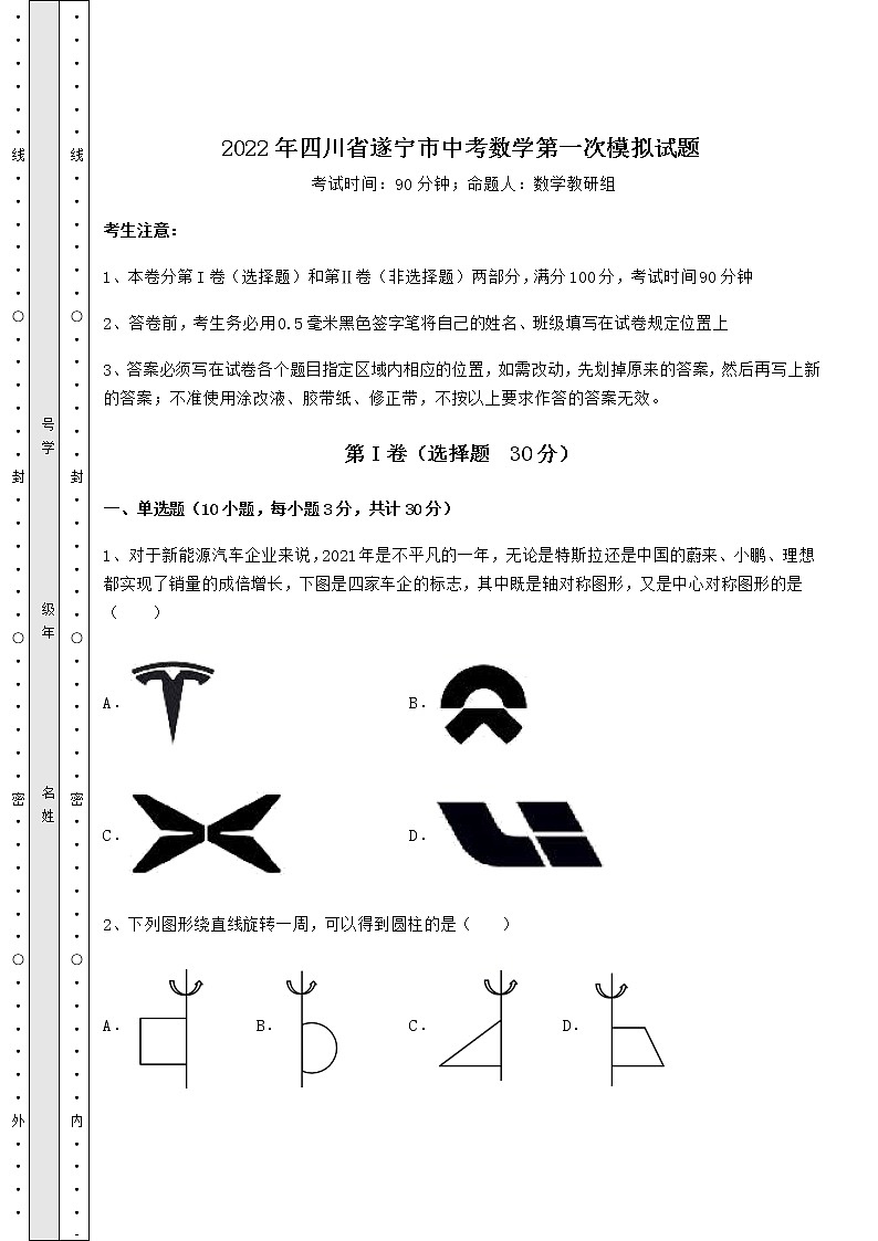 【真题汇编】2022年四川省遂宁市中考数学第一次模拟试题（精选）第1页