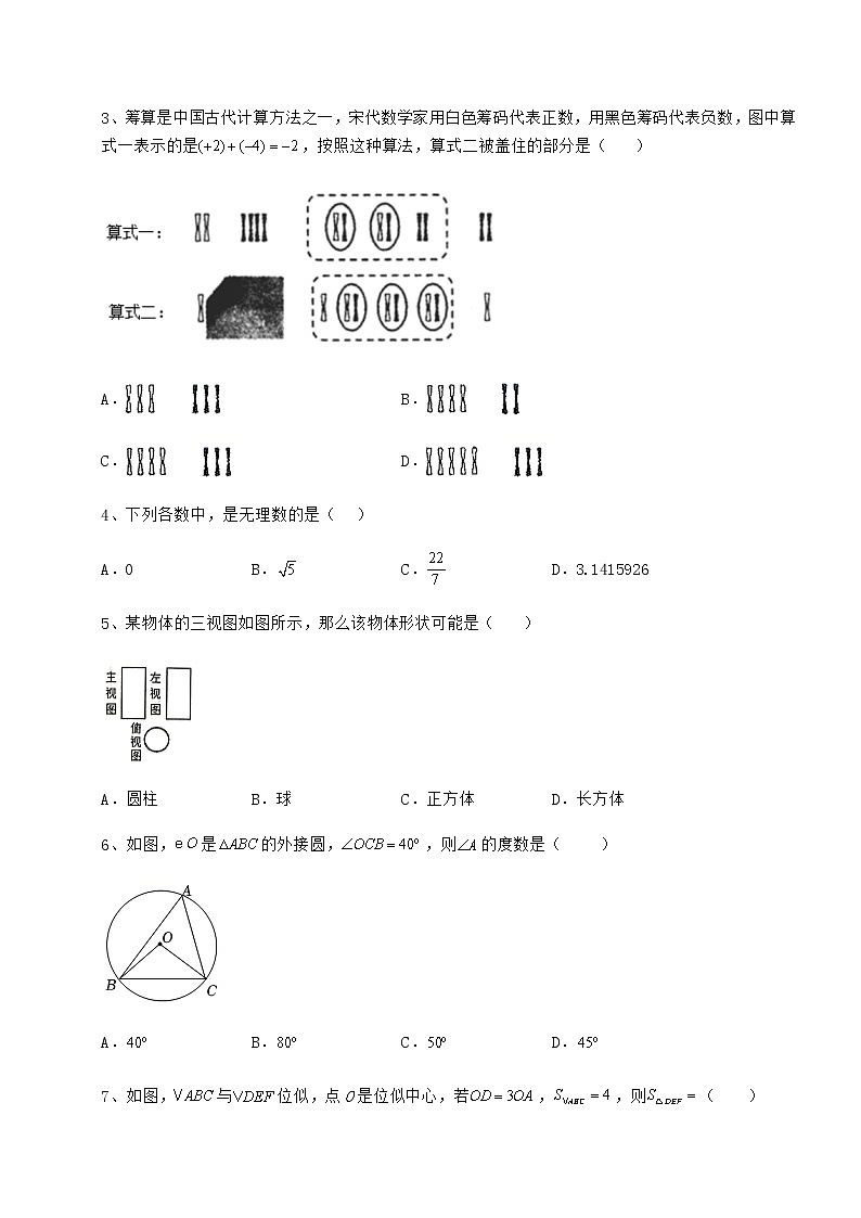【真题汇编】2022年四川省遂宁市中考数学第一次模拟试题（精选）第2页