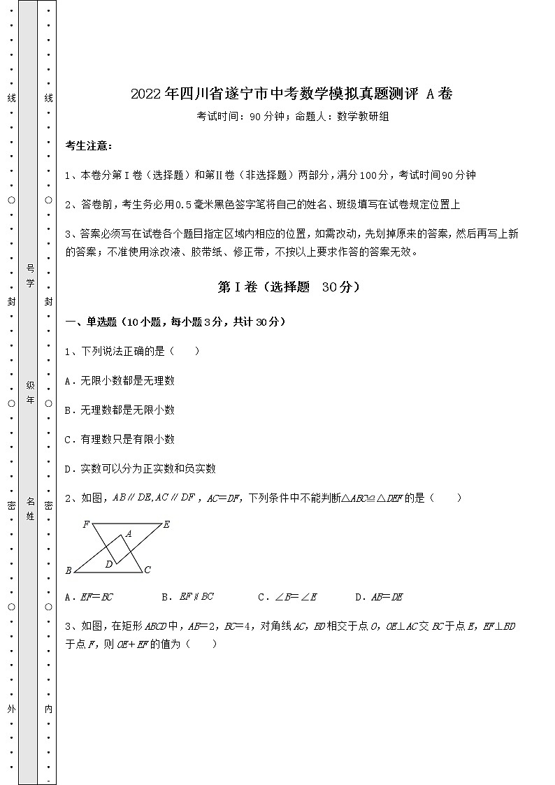 【真题汇编】2022年四川省遂宁市中考数学模拟真题测评 A卷（含答案解析）01