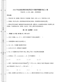 【真题汇编】2022年山东省菏泽市牡丹区中考数学模拟考试 A卷（含详解）