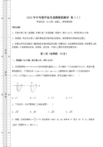 【真题汇编】2022年中考数学备考真题模拟测评 卷（Ⅰ）（含答案及详解）