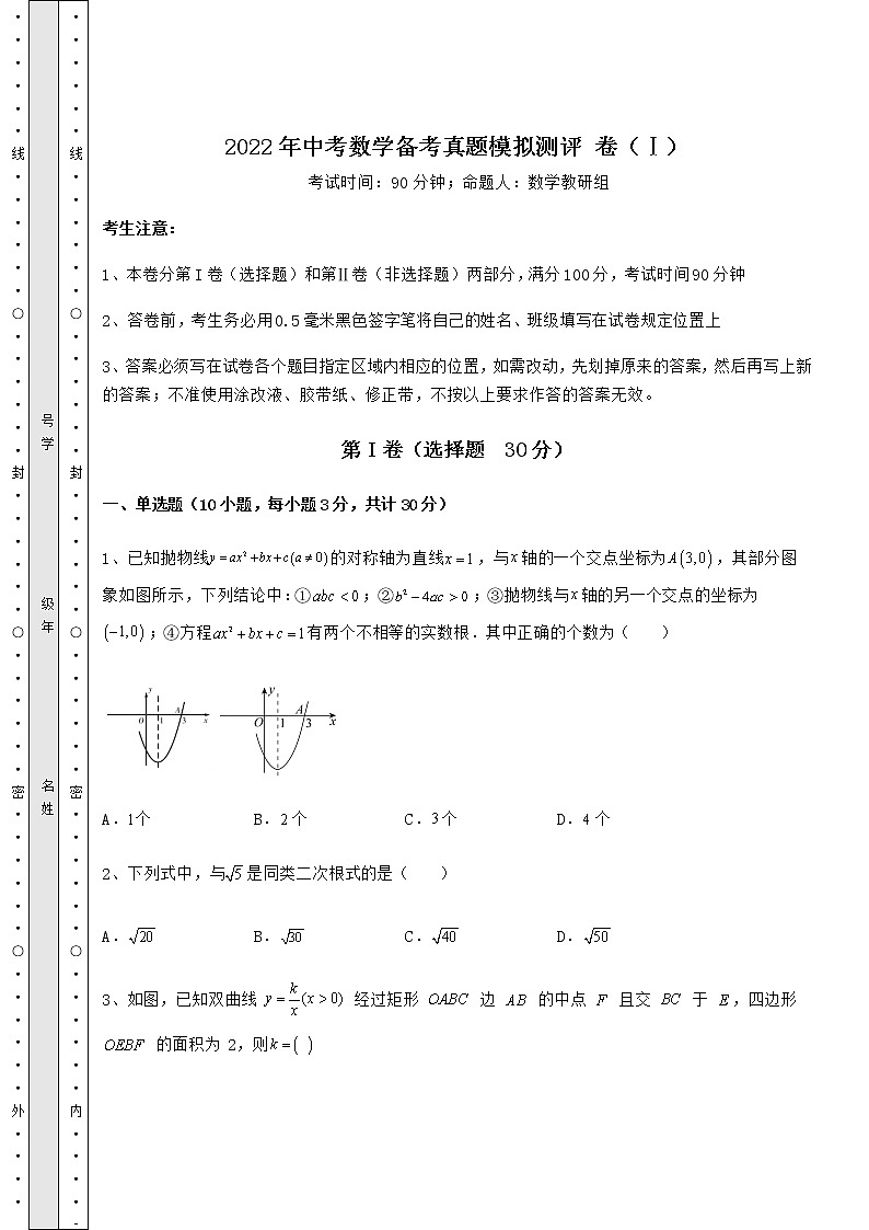 【真题汇编】2022年中考数学备考真题模拟测评 卷（Ⅰ）（含答案及详解）第1页