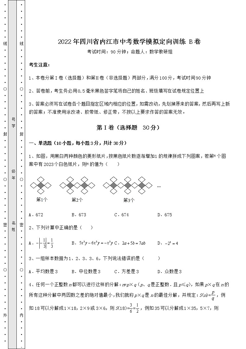 【真题汇编】2022年四川省内江市中考数学模拟定向训练 B卷（含答案解析）01