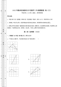 【真题汇编】2022年陕西省咸阳市中考数学三年真题模拟 卷（Ⅱ）（含答案详解）