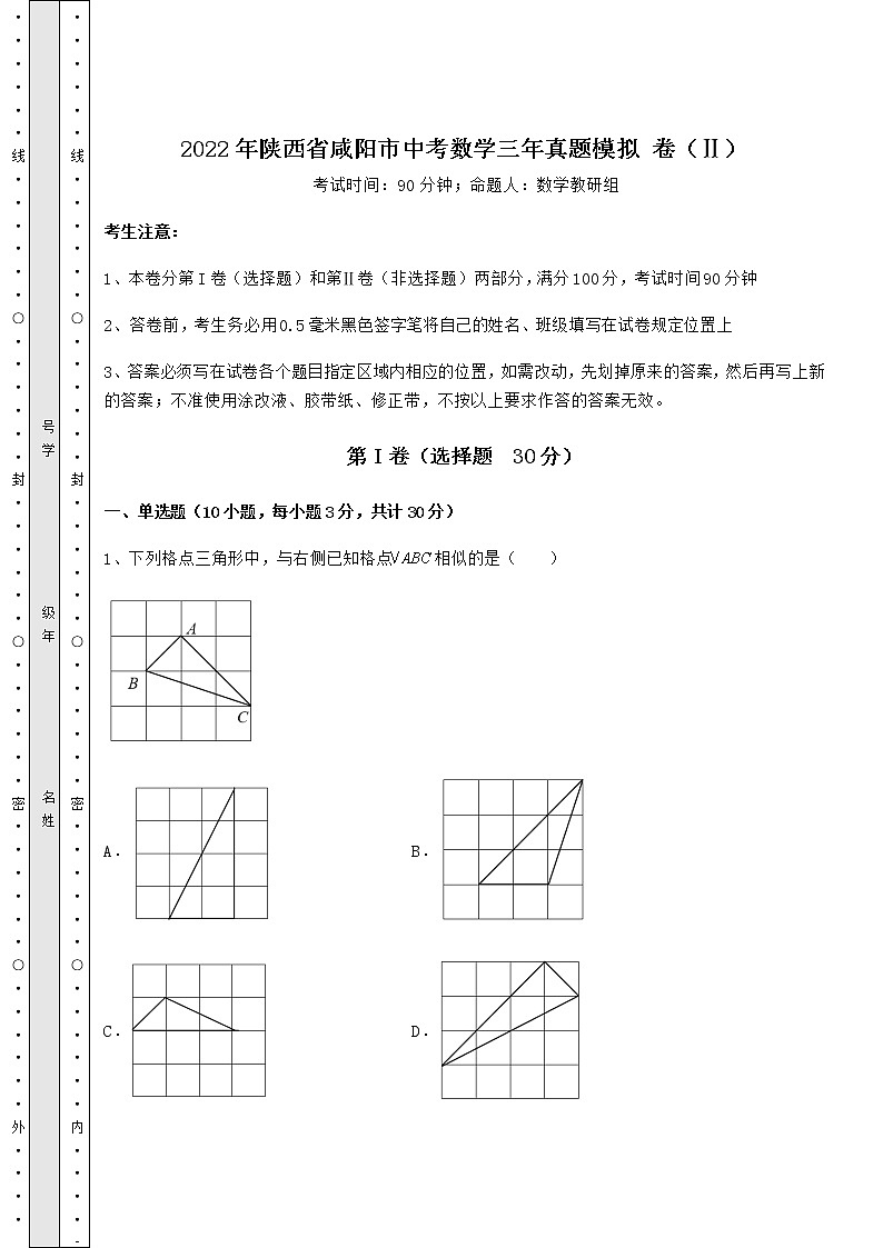 【真题汇编】2022年陕西省咸阳市中考数学三年真题模拟 卷（Ⅱ）（含答案详解）01