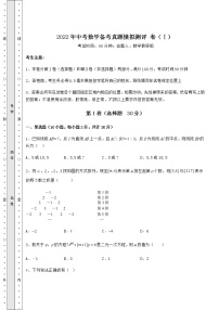 【真题汇编】2022年中考数学备考真题模拟测评 卷（Ⅰ）（含答案详解）