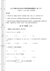 【真题汇编】2022年浙江省台州市中考数学模拟真题练习 卷（Ⅱ）（含答案详解）