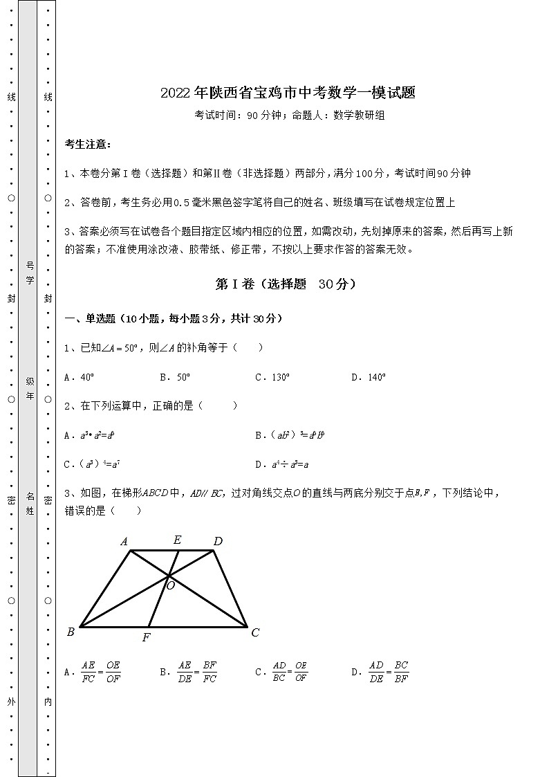 【真题汇编】2022年陕西省宝鸡市中考数学一模试题（含答案详解）01