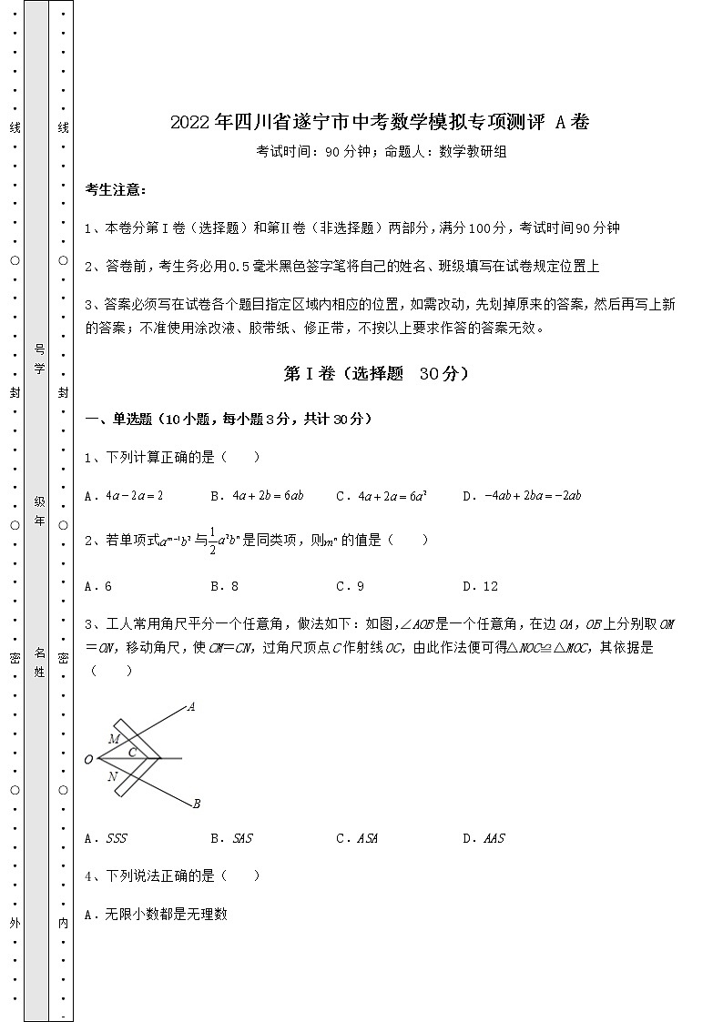 【真题汇编】2022年四川省遂宁市中考数学模拟专项测评 A卷（含详解）01