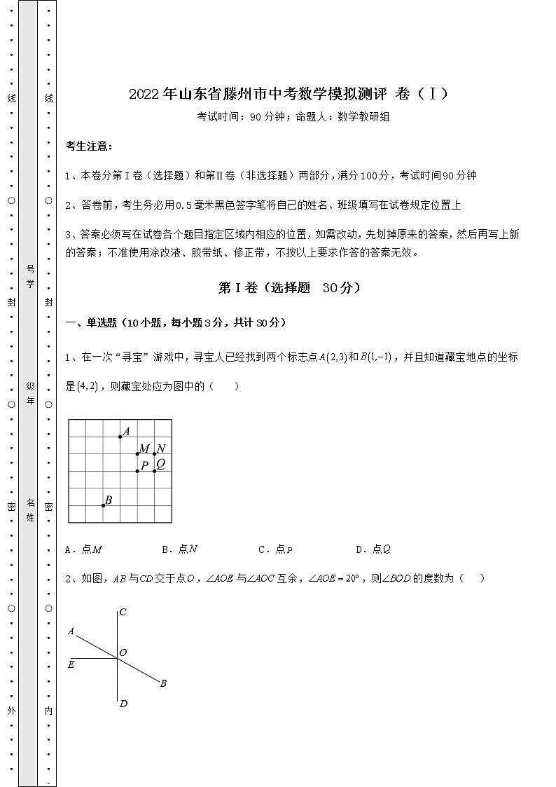 【真题汇编】2022年山东省滕州市中考数学模拟测评 卷（Ⅰ）（精选）第1页