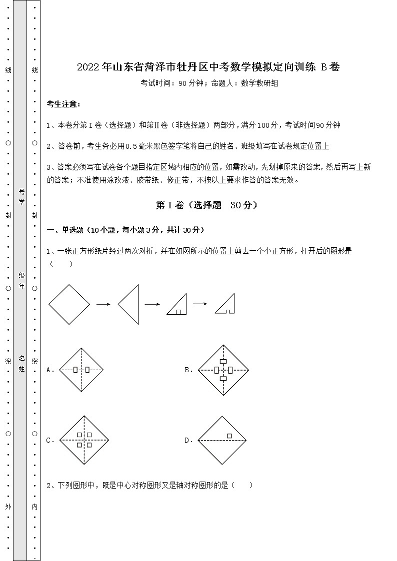 【真题汇编】2022年山东省菏泽市牡丹区中考数学模拟定向训练 B卷（含答案及解析）第1页
