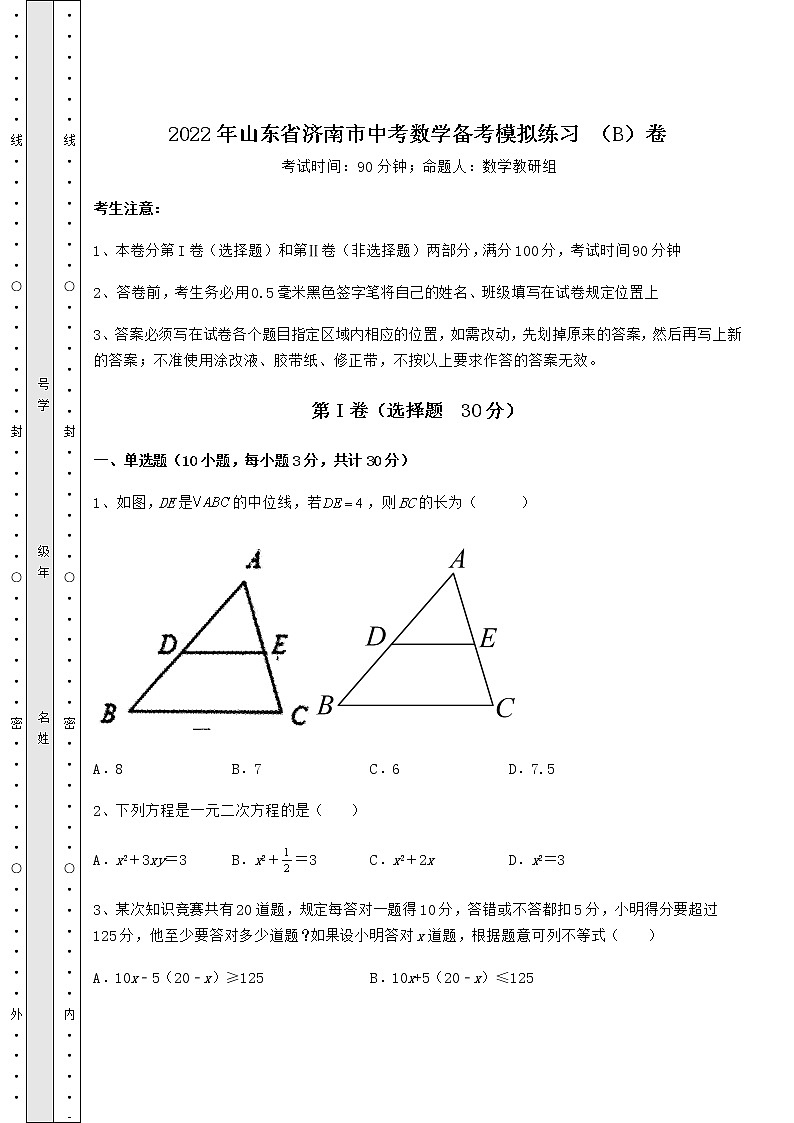 【真题汇编】2022年山东省济南市中考数学备考模拟练习 （B）卷（含答案及解析）01