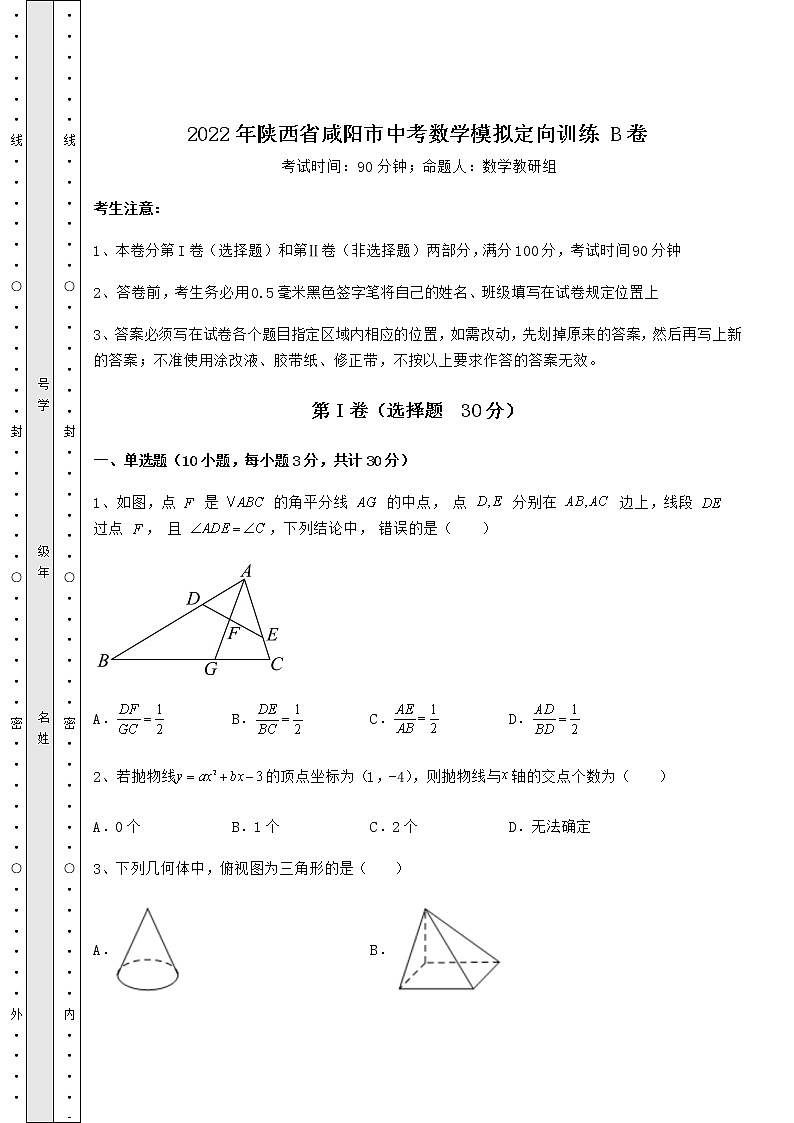 【真题汇编】2022年陕西省咸阳市中考数学模拟定向训练 B卷（含详解）01