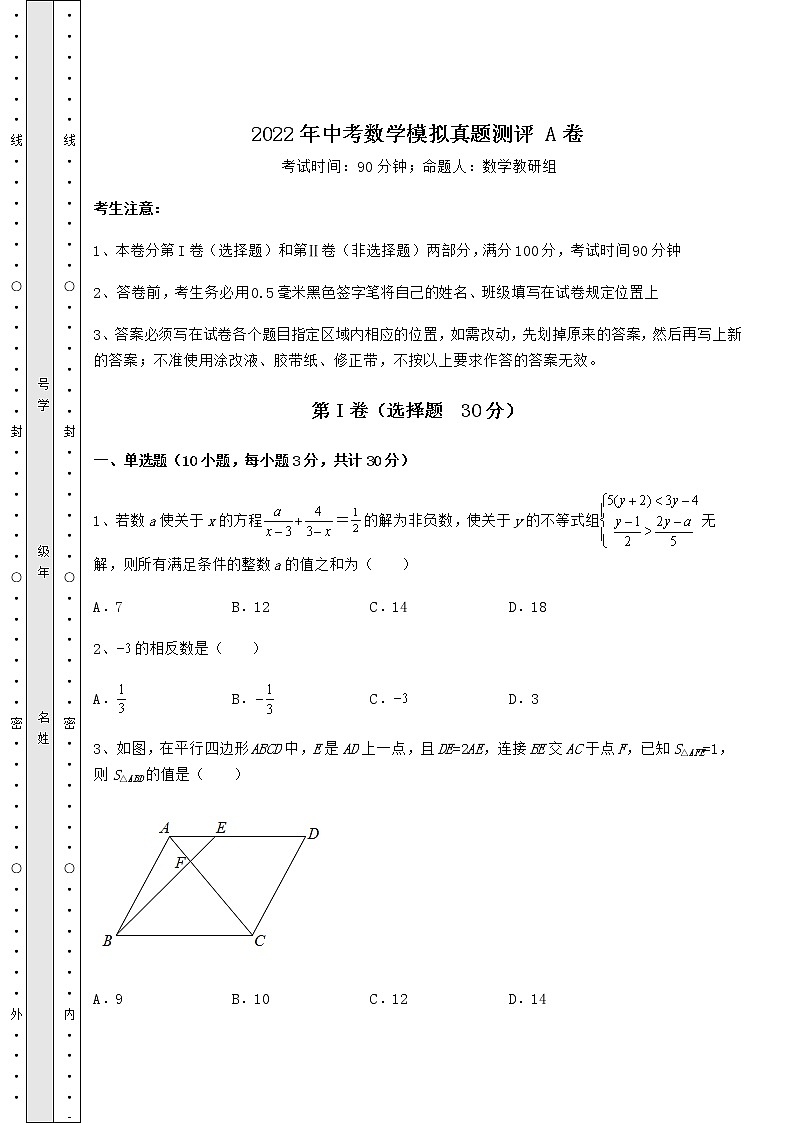 【真题汇编】2022年中考数学模拟真题测评 A卷（含答案解析）第1页