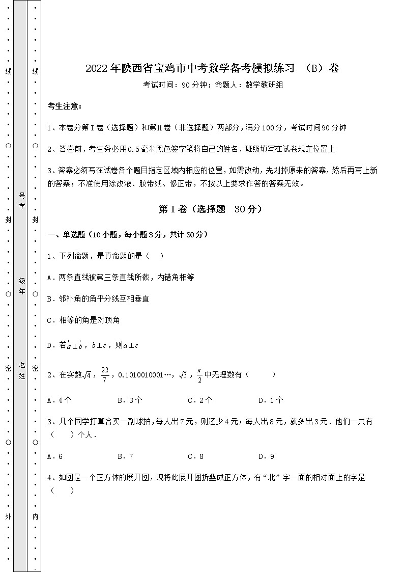 【真题汇编】2022年陕西省宝鸡市中考数学备考模拟练习 （B）卷（含答案详解）01
