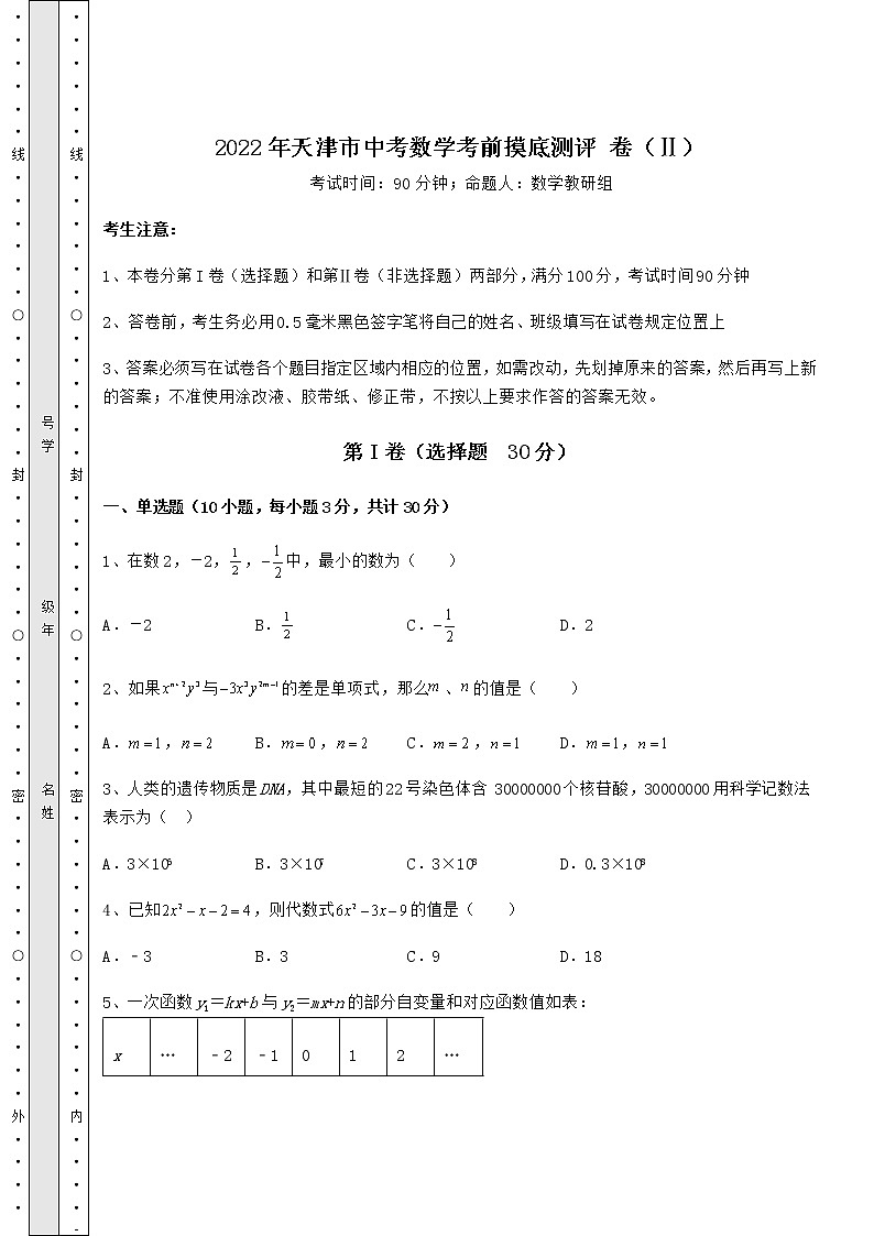 【真题汇编】2022年天津市中考数学考前摸底测评 卷（Ⅱ）（含答案详解）第1页