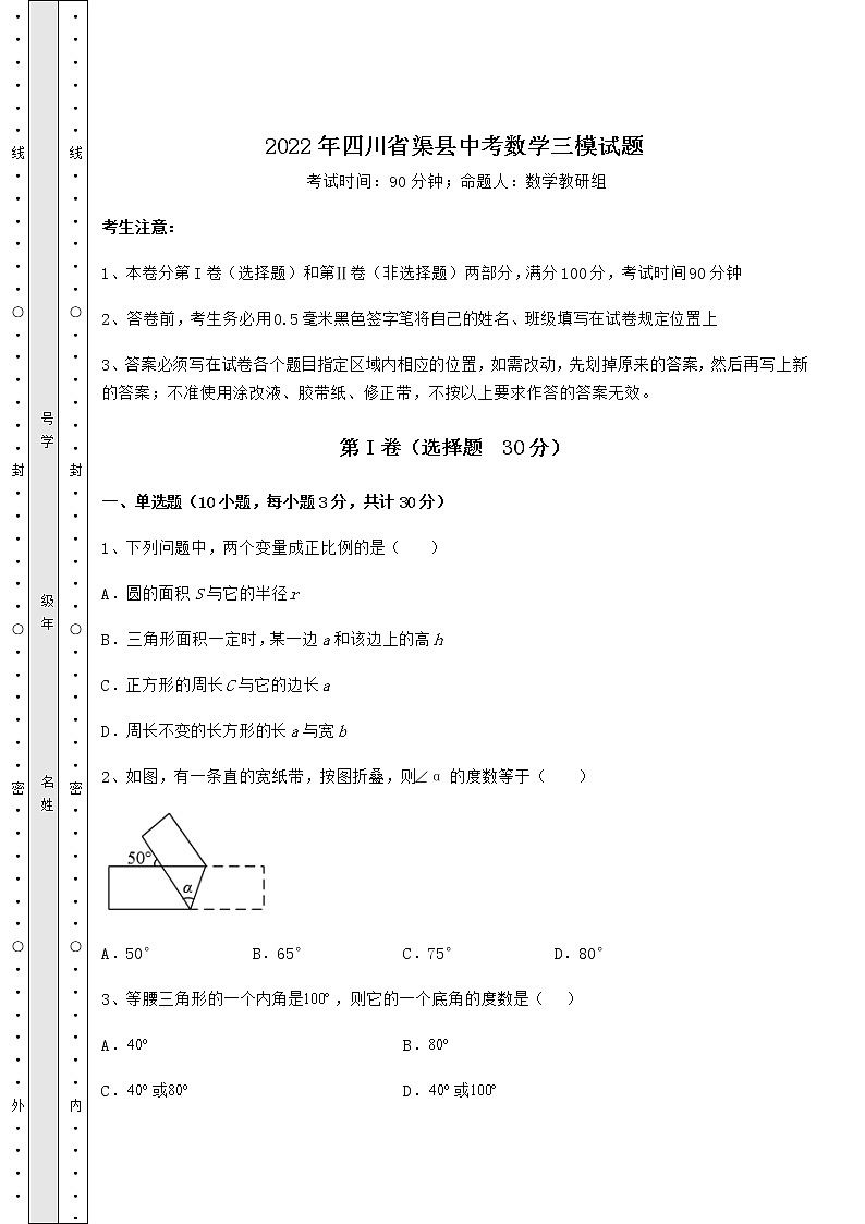 【真题汇编】2022年四川省渠县中考数学三模试题（含答案解析）01