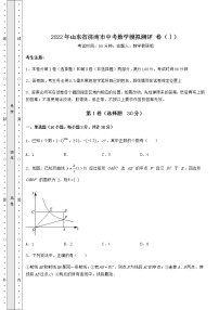 【真题汇编】2022年山东省济南市中考数学模拟测评 卷（Ⅰ）（含答案及解析）