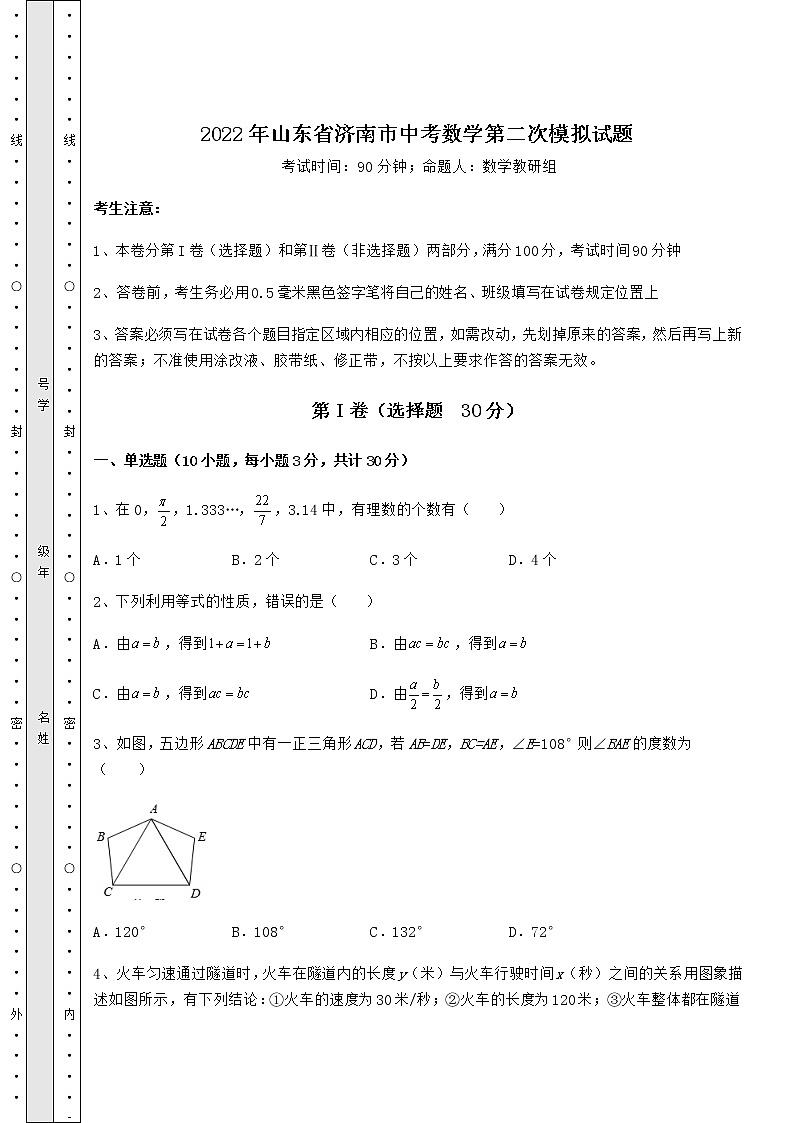 【真题汇编】2022年山东省济南市中考数学第二次模拟试题（含答案及详解）第1页