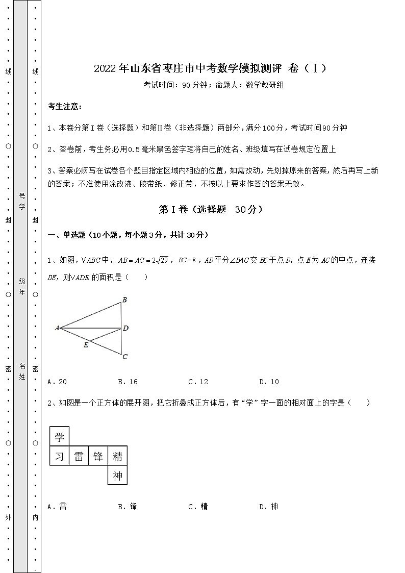 【真题汇编】2022年山东省枣庄市中考数学模拟测评 卷（Ⅰ）（含答案详解）01