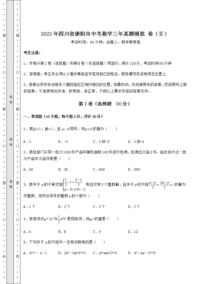 【真题汇编】2022年四川省德阳市中考数学三年真题模拟 卷（Ⅱ）（含答案详解）第1页