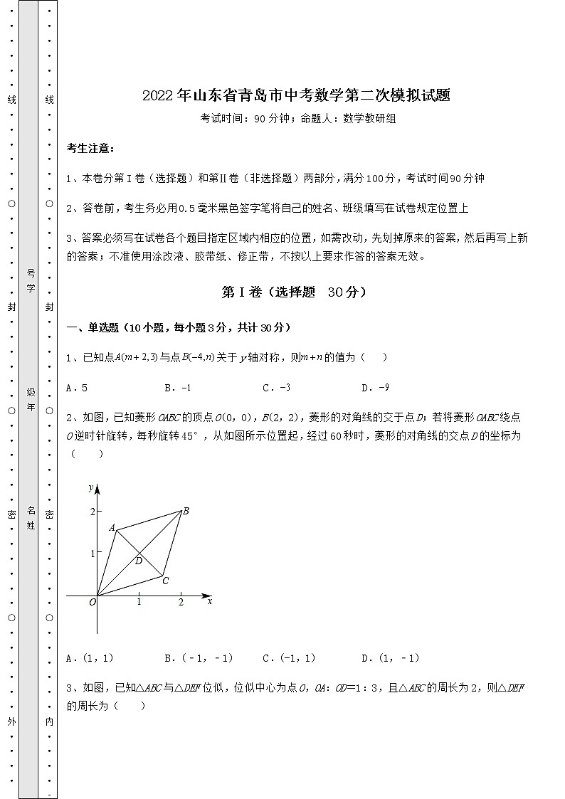 【真题汇编】2022年山东省青岛市中考数学第二次模拟试题（含答案及详解）01