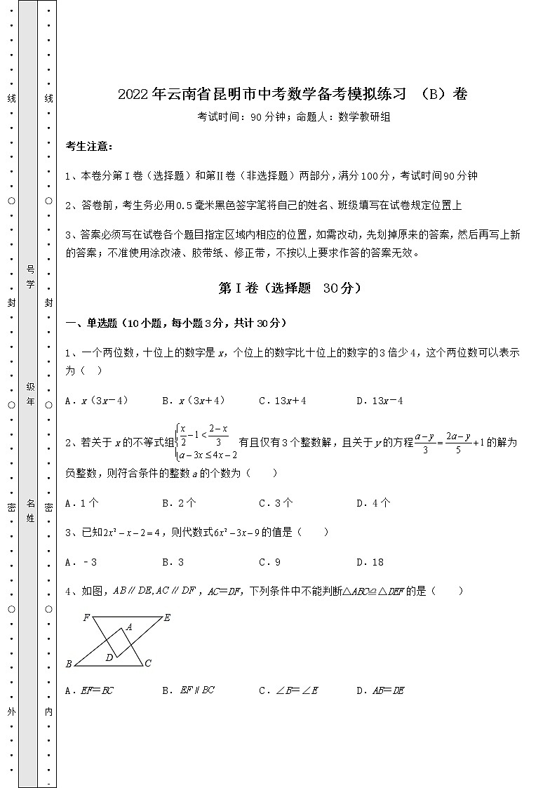 【真题汇编】2022年云南省昆明市中考数学备考模拟练习 （B）卷（含答案解析）第1页