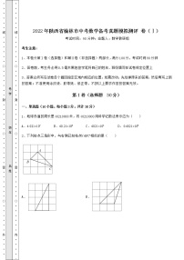 【真题汇编】2022年陕西省榆林市中考数学备考真题模拟测评 卷（Ⅰ）（含答案及解析）