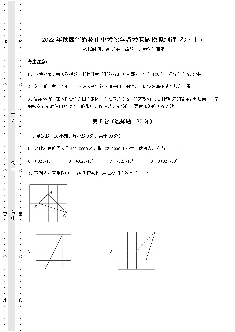 【真题汇编】2022年陕西省榆林市中考数学备考真题模拟测评 卷（Ⅰ）（含答案及解析）01