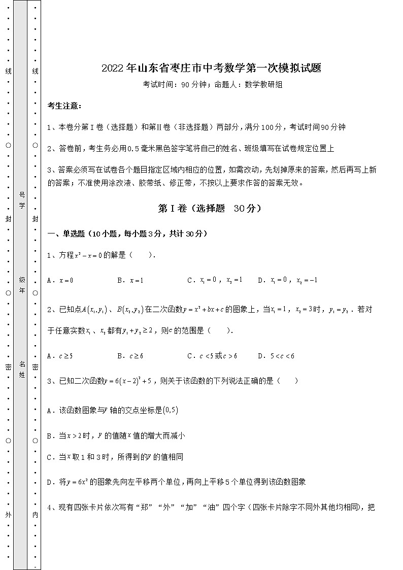 【真题汇编】2022年山东省枣庄市中考数学第一次模拟试题（含答案解析）01