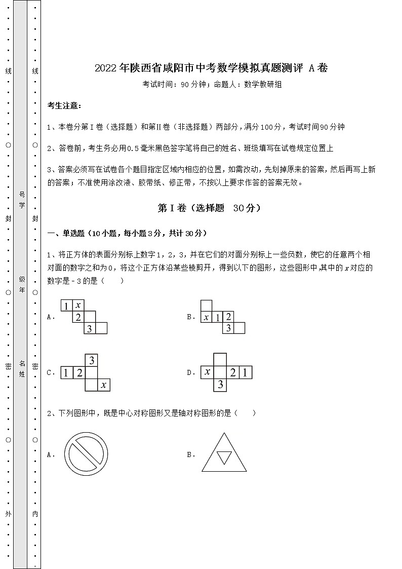 【真题汇编】2022年陕西省咸阳市中考数学模拟真题测评 A卷（含详解）第1页