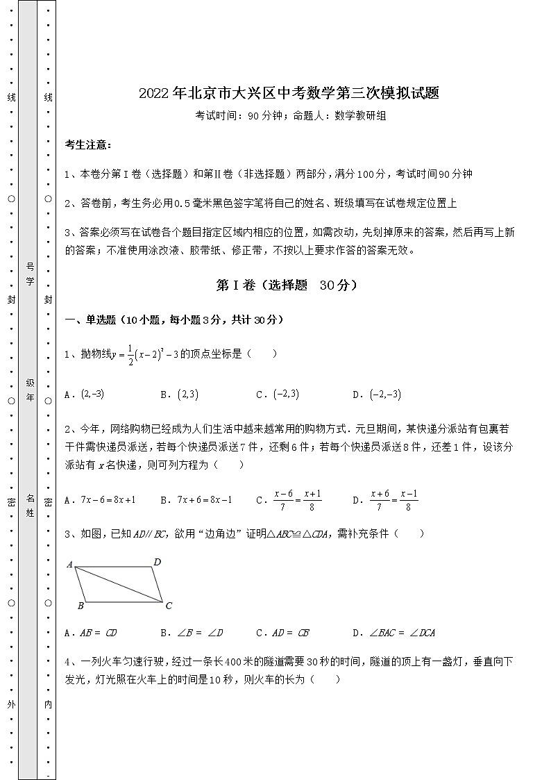 【真题汇总卷】2022年北京市大兴区中考数学第三次模拟试题（精选）01