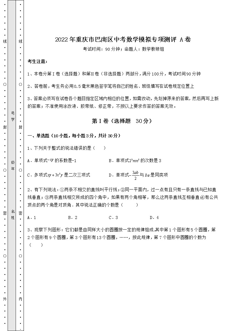 【真题汇编】2022年重庆市巴南区中考数学模拟专项测评 A卷（含答案详解）第1页